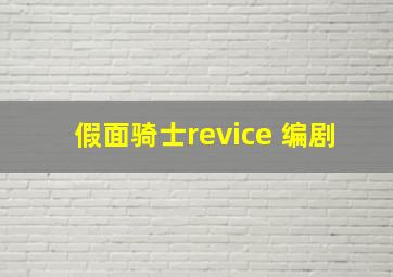 假面骑士revice 编剧